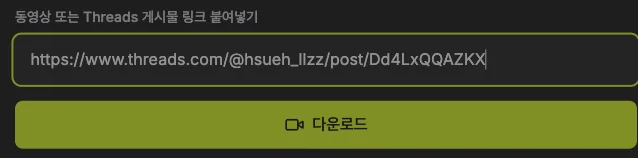 전체 공개 게시물 링크를 입력한 상태.